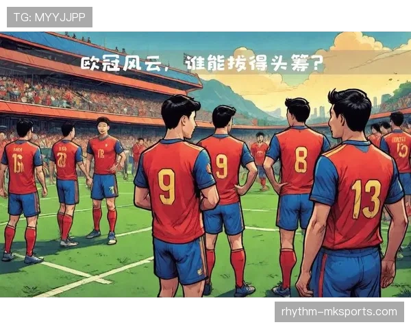 西甲劲旅再迎高光时刻，欧冠桂冠争夺战蓄势待发