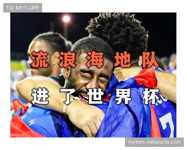 海地队最值得期待的世界杯故事 海地队最值得期待的世界杯故事